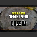 대포항문래역점 이미지