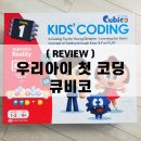 2016 ACC 차세대 문화 포럼 | [유아 코딩] 큐비코 우리 아이 첫 코딩 내돈내산, 3년 사용 후기