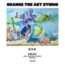 오렌지디아트스튜디오미술교습소