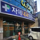 자애의원 네이버블로그