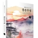 김임상 장편소설 시리즈 「풍운무정(風雲無情) ❷」 (김임상 저 / 보민출판사 펴냄) 이미지