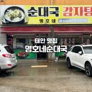 명호당구장 | 태안 여행 맛집 추천 냄새 없는 순대국밥 맛집 명호네 순대국