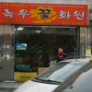 녹우 이미지
