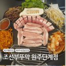 [원주 맛집] 단계동 삼겹살 맛집 &#39;조선부뚜막 원주단계점&#39;