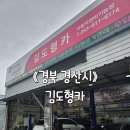 정직한정비 | 경산 자동차 정비: 우연히 방문한 정직한 경산 카센터 정평 김도형카 내돈내산 후기