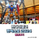 반다이남코 코리아 펀 엑스포 2024 코엑스 방문 후기