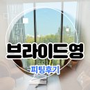 영 | W15. 브라이드영 피팅후기