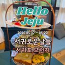 동홍북로 | 서귀포 브런치 '서귀로운날들'