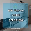 대우푸르지오 | 평택 인테리어필름 대우푸르지오2차 전체 시트지 랩핑 후기