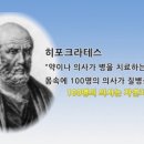 ♣건강 명언 (의학의 아버지 히포크라테스) 이미지