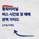 봉화공용버스터미널 | 봉화터미널 버스 시간표 및 예매 완벽 가이드 (고속/시외)