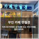 24시무인카페만월경&음악연습실 이미지