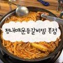 평내동 평내성당～평내중 | 슬러쉬 소주, 맥주가 있는 평내동 호평동 매운갈비찜 맛집 “평내매운갈비찜 본점”