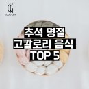 굿데이(GOODDAY)안경원 | [하남피티 별내피티 굿데이짐 헬스 PT] 추석 고칼로리 음식 TOP5에 대해 알아보자