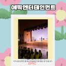 동신초교 병설유치원 | 국가사업 공연드림 동신초병설유치원 행사 후기 입니다.