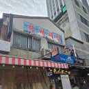 막내횟집 | [남대문시장 맛집] 풍자 또간집 맛집 막내횟집 내돈내산 후기