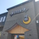 우리반상시월구미점 | 우리반상시월 구미점👍구미맛집!!