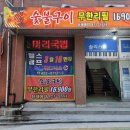 참목장정육식당 이미지