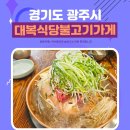 대복식당 | 경기 광주 퇴촌 맛집 대복식당불고기가게 내돈내산 후기