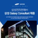 삼성 Galaxy Consultant 채용(~10/28) 이미지