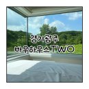 바우하우스TWO