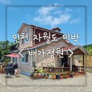 배가정원민박 이미지