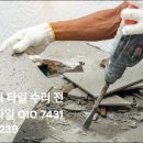 부산 송정 기장 일광 영도 해운대 장산 좌동 우동 반여동 타일 금 들뜸 박리 팽창 수리 하자보수 교체 이미지