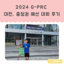 더벤티금상점 | 아깽이들의 2024 G-PRC 대전, 충청권 지역 예선 참가 후기