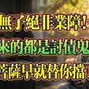 南懷瑾揭示：沒有孩子是「業障」還是「功德」？硬求來的都是討債鬼！(중한자막) 이미지