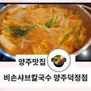 양주체육복지센터부설주차장 | 양주맛집 비손샤브칼국수 양주덕정점
