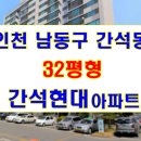 간석현대아파트 이미지