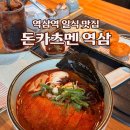 돈카츠멘 | 역삼역 혼밥 일본 분위기의 돈카츠멘 후기