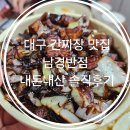 남경반점 | 대구 간짜장 맛집 남경반점 내돈내산 솔직후기