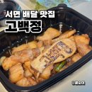 서면 배달 맛집 고백정 삼겹살 김치찌개 도시락 포장했어요