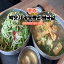 박용자 경주 명동쫄면(불국점) | 경주 불국사 근처 맛집 | 박용자 명동쫄면 불국점, 현지인 추천