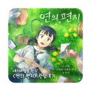 고은음악학원 - 성남시 수정구 위례동로 147 | 네이버웹툰 원작 K-애니 ‘연의 편지’ 무대인사 및 관람 후기