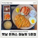 [학장 맛집] 학장교차로 돈가스 맛집, 옛날 돈까스 하늘빛 5호점 | 내돈내산 솔직후기 ❤️