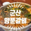 미장남로 | [군산 양푼갈비 맛집] 양푼리 군산미장점 맛집 방문 후기