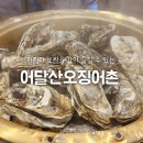 이디야부천원미구청점 | 원미동 맛집 부천역 근처 석화찜 어달산오징어촌 부천원미점