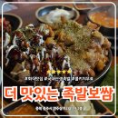 수동족발 | 충주 연수동 충주시청 근처 구연수동 맛집 더맛있는족발보쌈 연수점