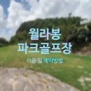 월라봉파크골프장 | [제주] 월라봉 파크골프장 예약 및 이용안내