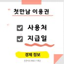 만남주유소 | 첫만남이용권 사용처 및 지급일 총정리 (조리원, 쿠팡 결제 꿀팁 포함)