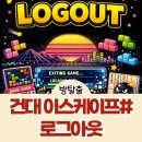 아케이드 W.W | 아케이드방탈출 건대 이스케이프샾 로그아웃