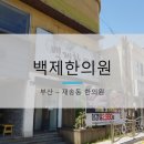재송한의원 이미지