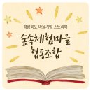 숲속체험마을협동조합 네이버블로그