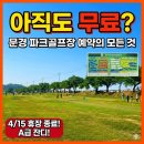평거동 강변둔치 파크골프장 | [2026 최신]문경 파크골프장 예약 &amp; 45홀 코스 완벽 가이드 (동호회 원정 필독)