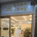 밀가헤어 | 일상_ ✨신중동미용실 추천✨ JM밀가헤어앤트네일 염색 후기 + 리뷰 할인 꿀팁