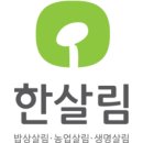 한살림생활협동조합 | 한살림 생활협동 조합 아시나요?