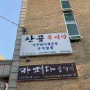 산골우렁추어탕 | 화성추어탕 보통리저수지맛집 산골추어탕 우렁추어탕 후기