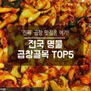 명물곱창 - 오산시 원동로37번길 37-1 | 명물곱창